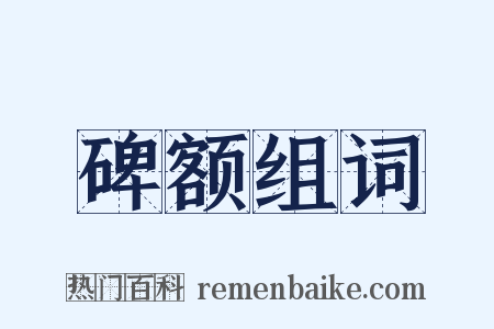 碑额组词是什么意思的图片
